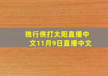 独行侠打太阳直播中文11月9日直播中文