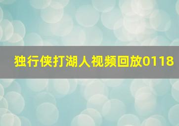 独行侠打湖人视频回放0118