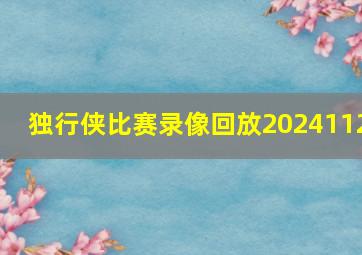 独行侠比赛录像回放2024112