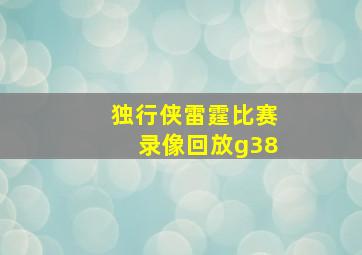 独行侠雷霆比赛录像回放g38