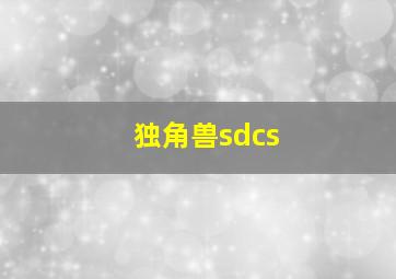 独角兽sdcs