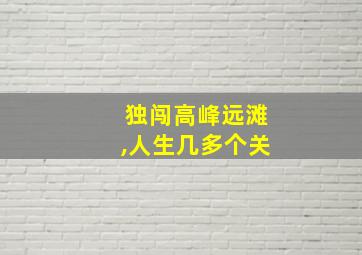 独闯高峰远滩,人生几多个关