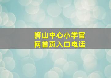 狮山中心小学官网首页入口电话