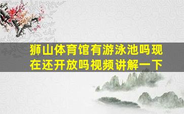 狮山体育馆有游泳池吗现在还开放吗视频讲解一下