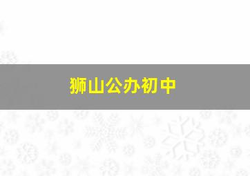 狮山公办初中