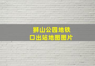 狮山公园地铁口出站地图图片