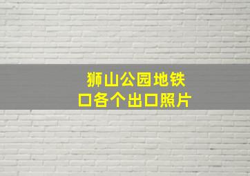 狮山公园地铁口各个出口照片