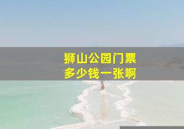 狮山公园门票多少钱一张啊