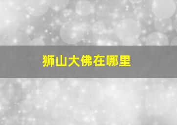 狮山大佛在哪里