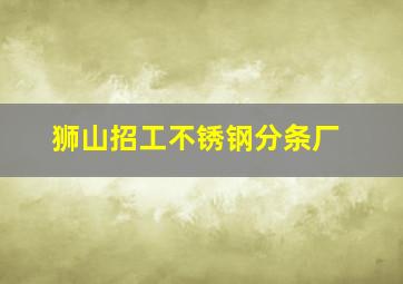 狮山招工不锈钢分条厂