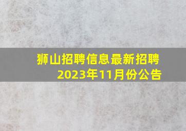 狮山招聘信息最新招聘2023年11月份公告