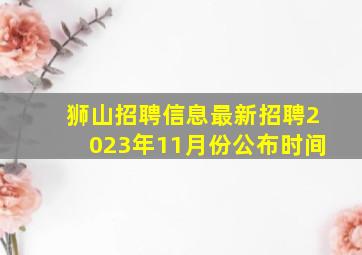 狮山招聘信息最新招聘2023年11月份公布时间