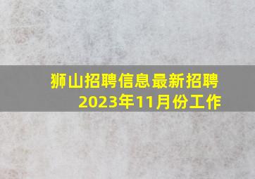 狮山招聘信息最新招聘2023年11月份工作