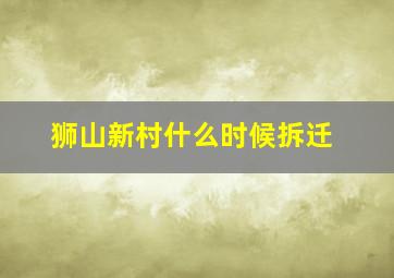 狮山新村什么时候拆迁