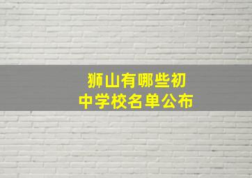 狮山有哪些初中学校名单公布