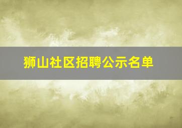 狮山社区招聘公示名单