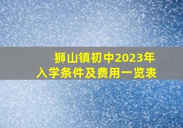 狮山镇初中2023年入学条件及费用一览表