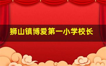 狮山镇博爱第一小学校长