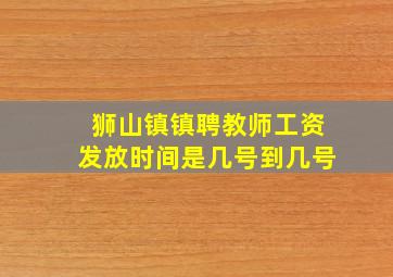 狮山镇镇聘教师工资发放时间是几号到几号