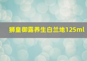 狮皇御露养生白兰地125ml