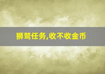 狮鹫任务,收不收金币