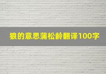 狼的意思蒲松龄翻译100字