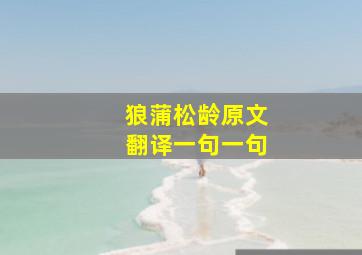 狼蒲松龄原文翻译一句一句