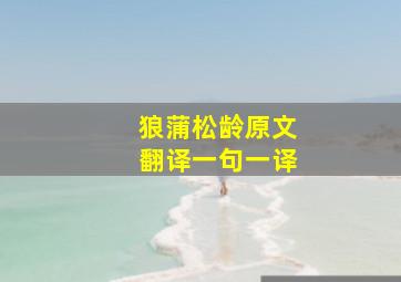 狼蒲松龄原文翻译一句一译