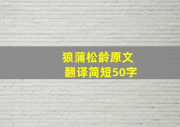 狼蒲松龄原文翻译简短50字