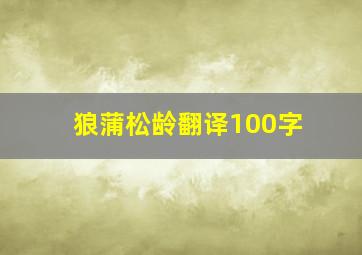 狼蒲松龄翻译100字