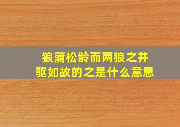 狼蒲松龄而两狼之并驱如故的之是什么意思