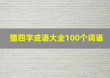 猎四字成语大全100个词语