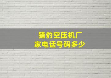 猎豹空压机厂家电话号码多少