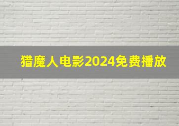 猎魔人电影2024免费播放