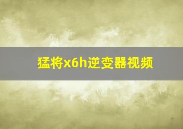 猛将x6h逆变器视频