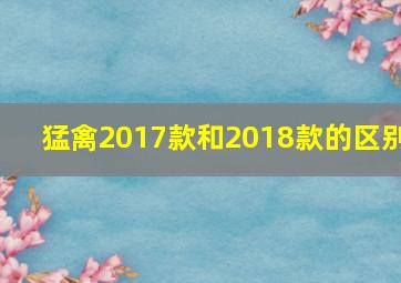 猛禽2017款和2018款的区别