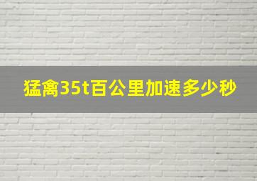 猛禽35t百公里加速多少秒