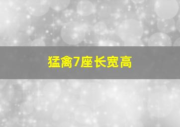 猛禽7座长宽高