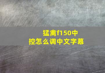 猛禽f150中控怎么调中文字幕