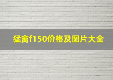 猛禽f150价格及图片大全