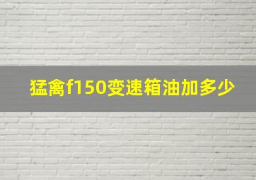 猛禽f150变速箱油加多少