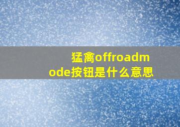 猛禽offroadmode按钮是什么意思