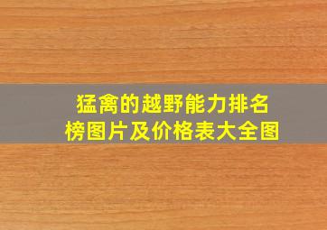 猛禽的越野能力排名榜图片及价格表大全图