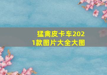 猛禽皮卡车2021款图片大全大图