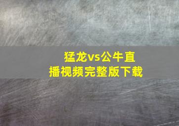 猛龙vs公牛直播视频完整版下载