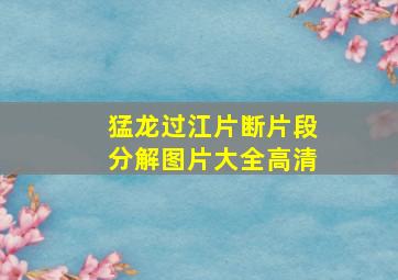 猛龙过江片断片段分解图片大全高清