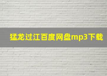 猛龙过江百度网盘mp3下载