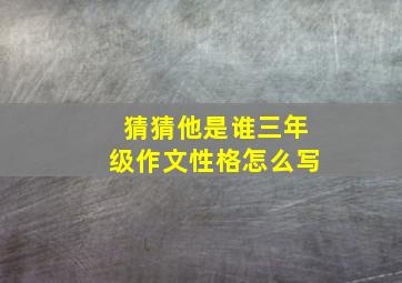 猜猜他是谁三年级作文性格怎么写