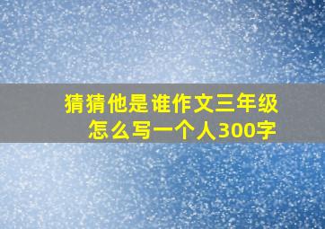 猜猜他是谁作文三年级怎么写一个人300字