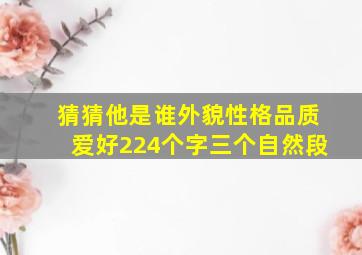 猜猜他是谁外貌性格品质爱好224个字三个自然段